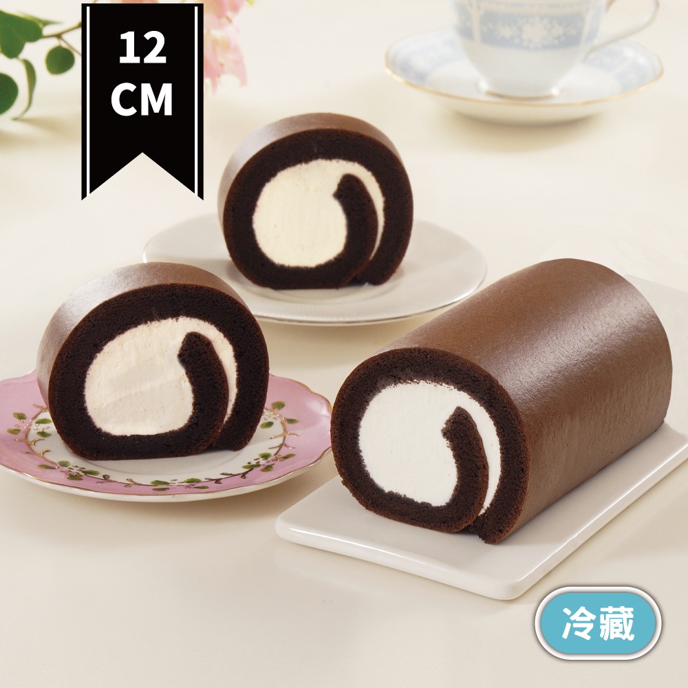 【亞尼克】12cm獨享生乳捲-特黑巧克力(含運)